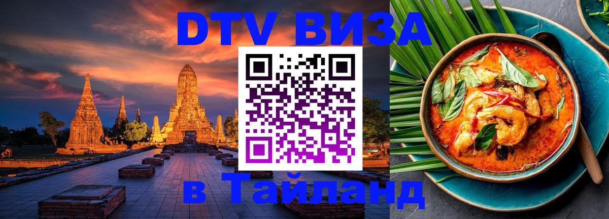 Электронная виза DTV в Тайланд Муром 