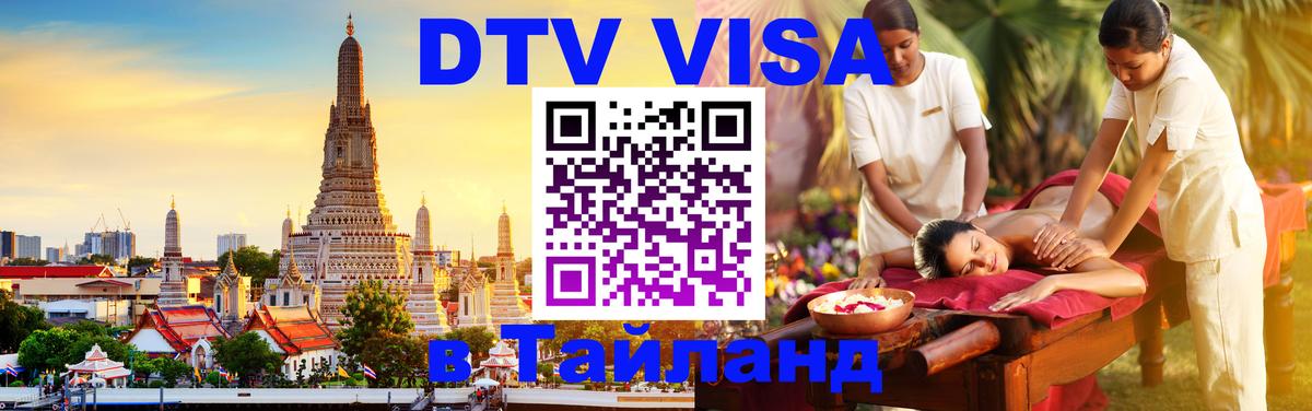 DTV Visa Thailand — прайс и условия, виза без дополнительных документов - 